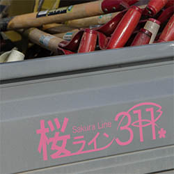 桜ライン311トラック